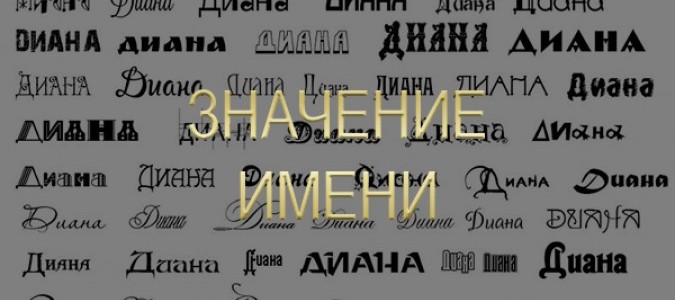Значение женских имен