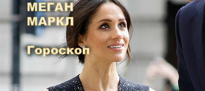 МЕГАН МАРКЛ - Полное описание характера на основе гороскопа