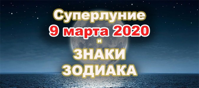 Суперлуние 9 марта. Советы Астролога знакам Зодиака