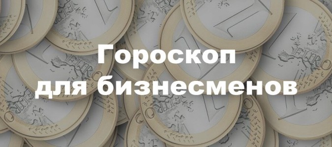 Бизнес гороскоп