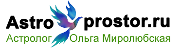 Астролог - Ольга Миролюбская