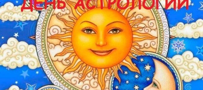 С ДНЕМ АСТРОЛОГИИ!