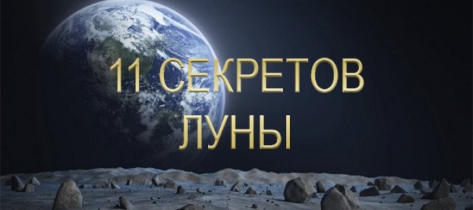 11 секретов Луны