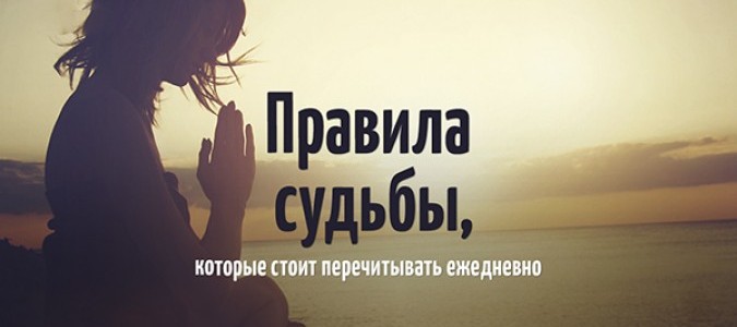 25 правил судьбы - соблюдай и будешь счастлив.