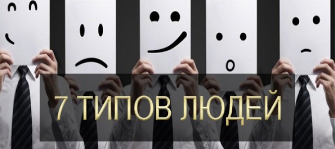 7 типов личности - Король, Шут, Рыцарь, Аристократ, Вождь, Профессор и Вектор