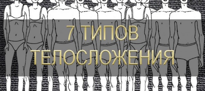 7 типов телосложения (психологические травмы)