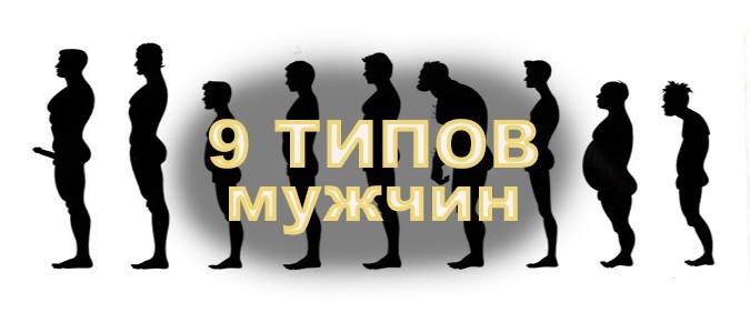 9 типов мужчин по силуэту