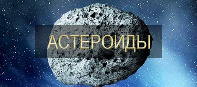 Астероиды