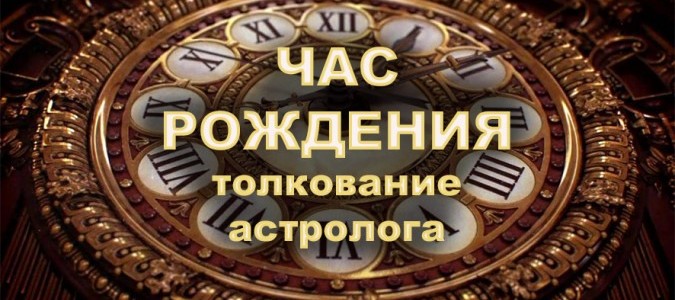 Час рождения - толкование астролога