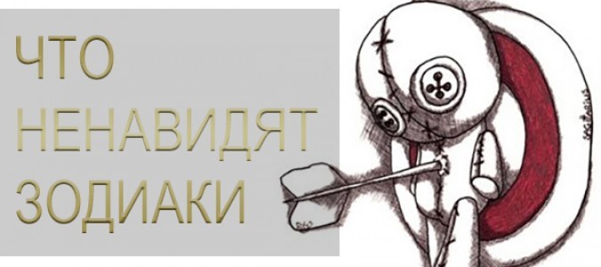Что же ненавидит представитель каждого Знака Зодиака???