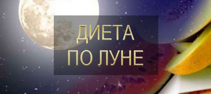 Диета по Луне