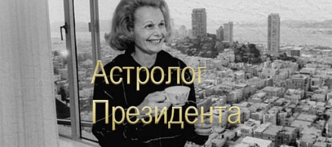 Джоан Куигли | Личный астролог Президента