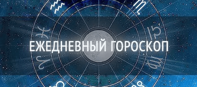 Ежедневный гороскоп