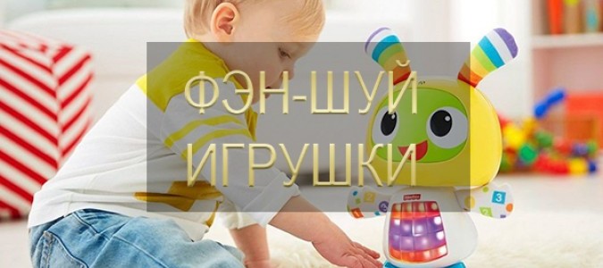 Фэн-шуй игрушек