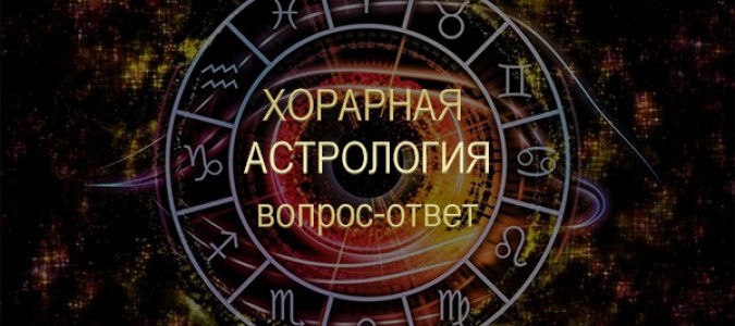 Хорарная астрология. КАК задать моментальный вопрос?