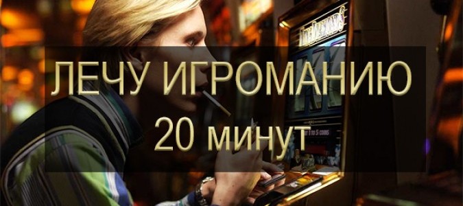Лечу игроманию за 20 минут