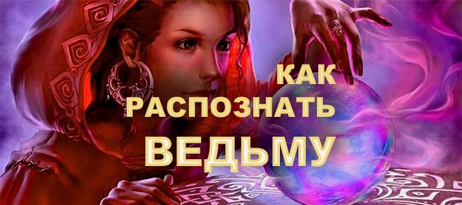 Как распознать ведьму?