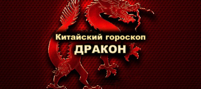 ВСЕ о Драконе (китайский гороскоп)