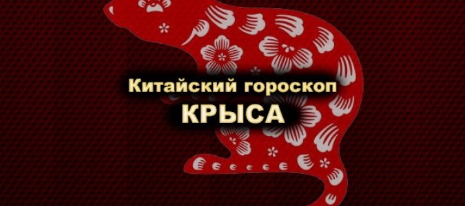 ВСЕ о Крысе | Китайский гороскоп