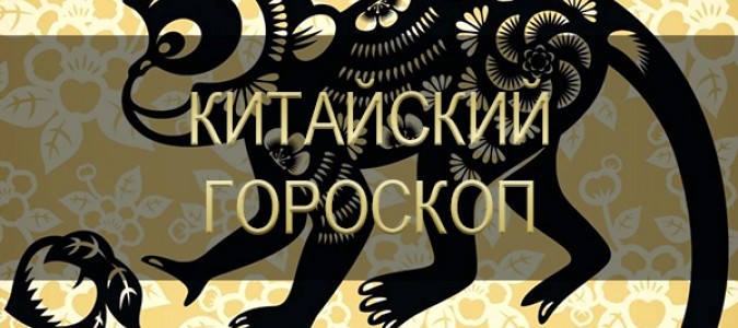 Все об Обезьяне | Китайский гороскоп