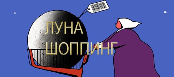 Луна-шоппинг