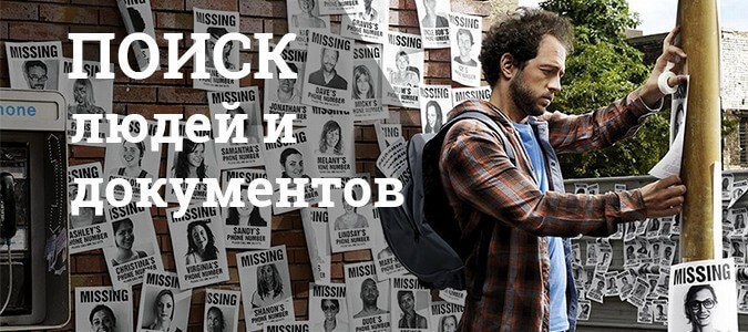 Поиск людей и документов