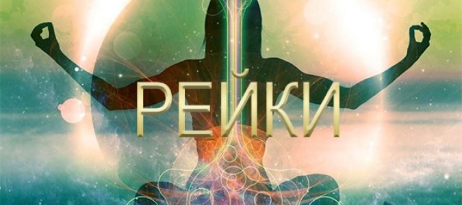 Ступени Рэйки