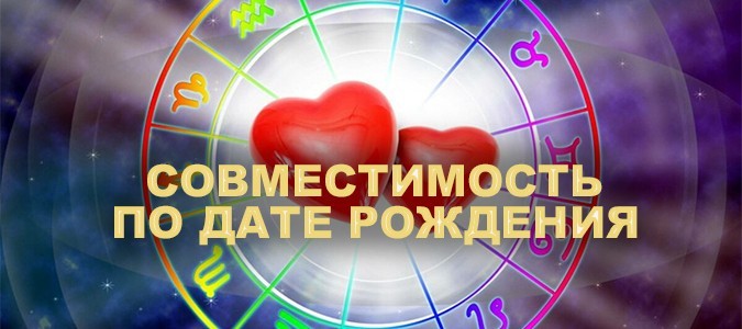 Совместимость по дате рождения