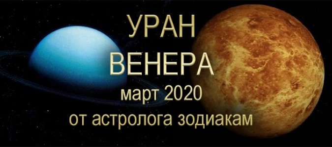 Уран и Венера | Знакам Зодиака