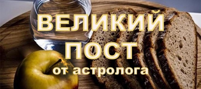 Астролог: Прощенное воскресенье и Великий Пост