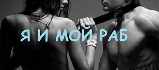 Совместимость - Я и мой раб