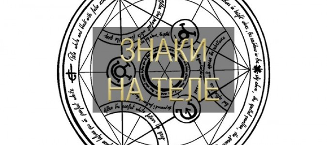ЗНАКИ на ТЕЛЕ (ГЛОБА)