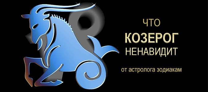 Козерог: ЧТО НЕНАВИДЯТ ЗНАКИ ЗОДИАКА | Гороскопы, знаки зодиака, подробная характеристика знаков зодиака