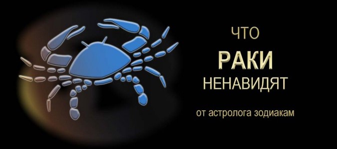 Рак: ЧТО НЕНАВИДЯТ ЗНАКИ ЗОДИАКА | Гороскопы, знаки зодиака
