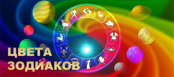 Знаки Зодиака. Цвета, отодвигающие успех.