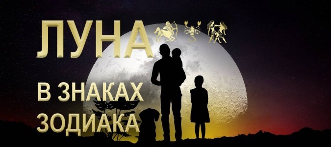 ЛУНА в знаках Зодиака | Календарь и расшифровка