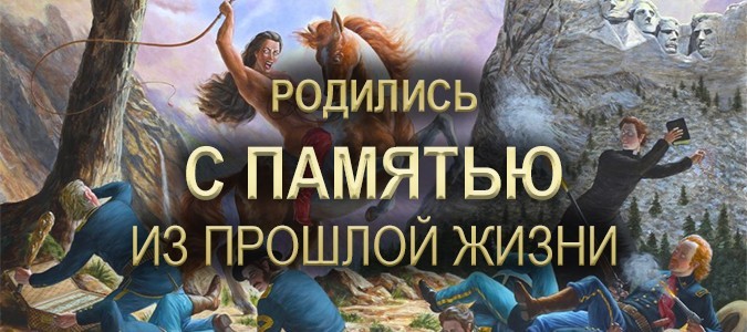 Реинкарнация примеры из жизни