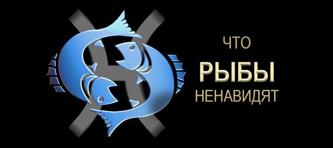 Рыбы: ЧТО НЕНАВИДЯТ ЗНАКИ ЗОДИАКА | Гороскопы, знаки зодиака
