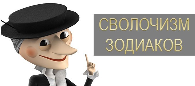 Сволочизм Знаков Зодиака