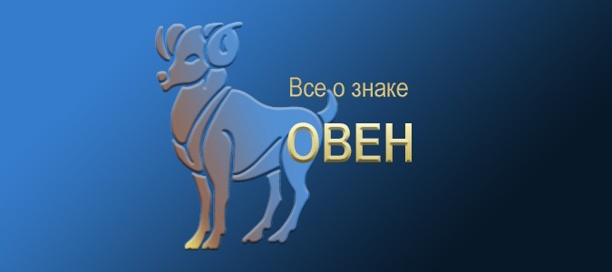 Все об Овне