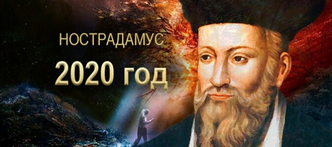 Предсказания Нострадамуса о 2020 годе