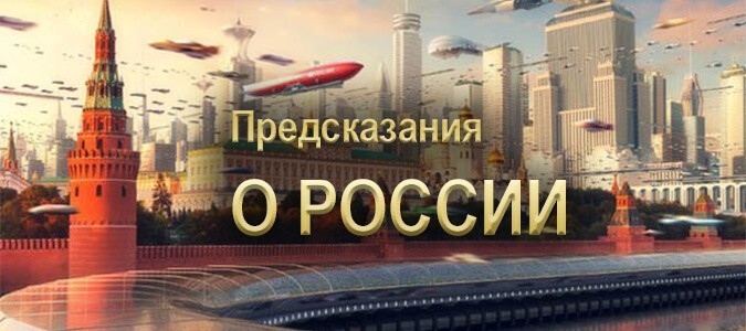 Пророчества и предсказания о России и Европе