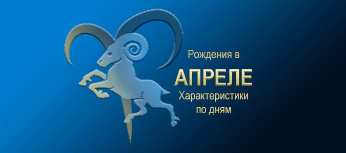  День рождения в апреле ❘ Подробно Зодиакам