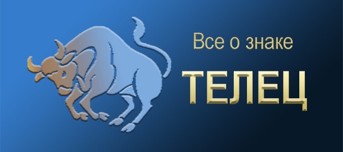 Все о Тельце