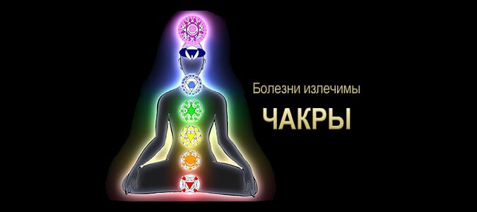 Чакры. Болезни излечимы