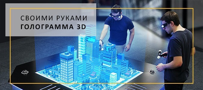 Как сделать 3D голограмму подручными средствами