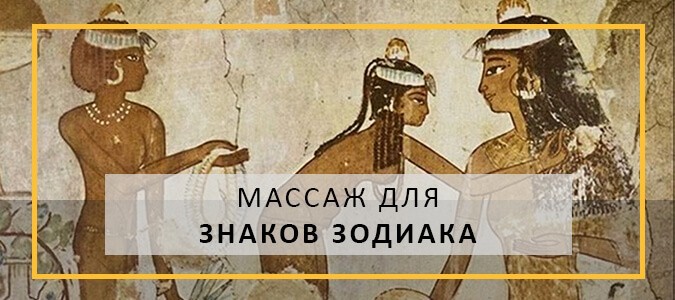 Массаж по знакам Зодиака