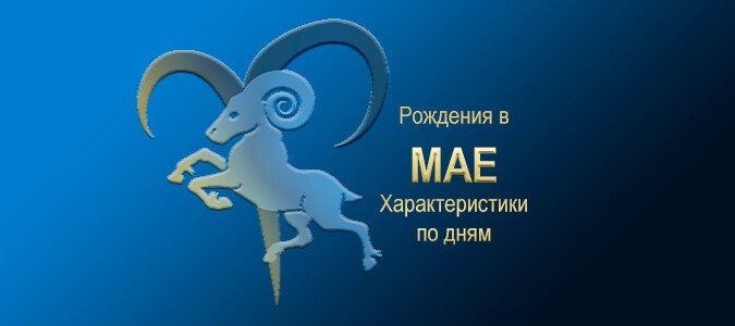 День рождения 9 мая ❘ Подробно Зодиакам