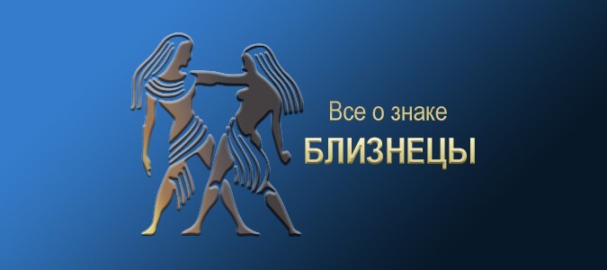 Все о Близнецах