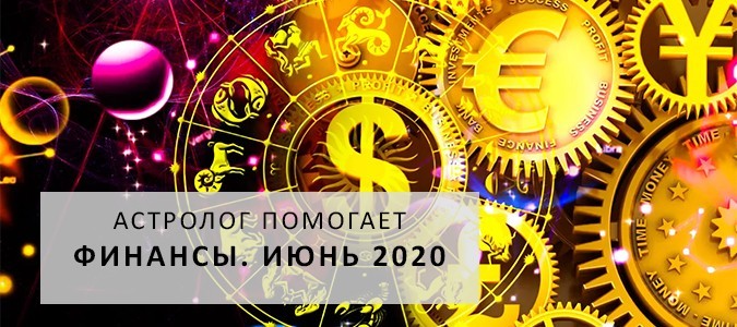 Астрологические рекомендации по регулированию прибыли - Июнь 2020
